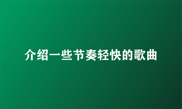 介绍一些节奏轻快的歌曲