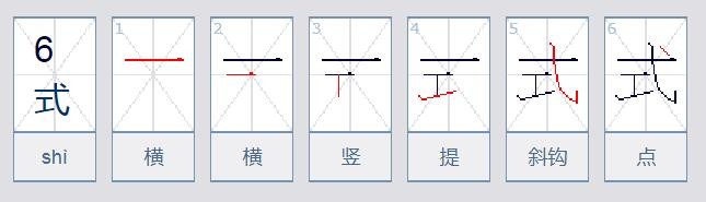 式的笔顺