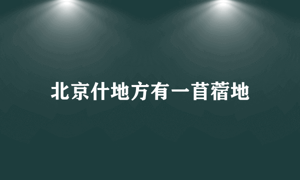 北京什地方有一苜蓿地