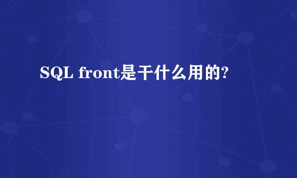 SQL front是干什么用的?