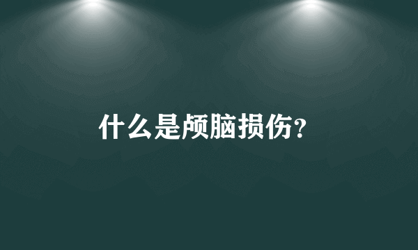 什么是颅脑损伤？