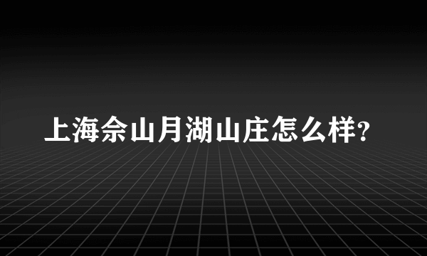 上海佘山月湖山庄怎么样？