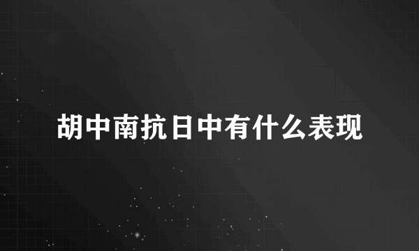 胡中南抗日中有什么表现