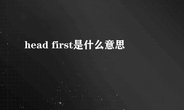 head first是什么意思