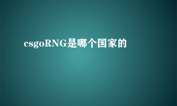 csgoRNG是哪个国家的