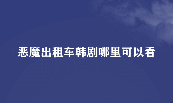 恶魔出租车韩剧哪里可以看