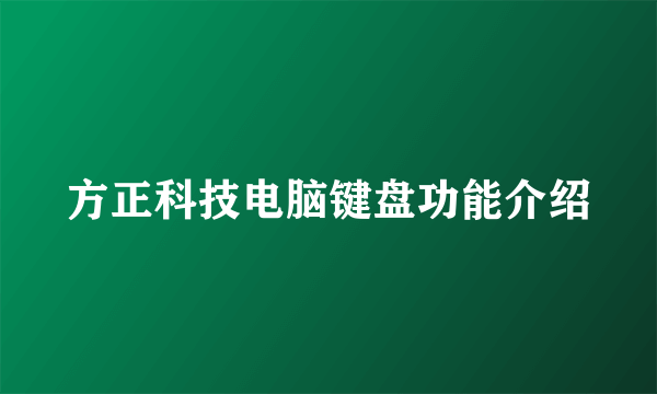 方正科技电脑键盘功能介绍