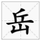 “岳”字的读音是什么？