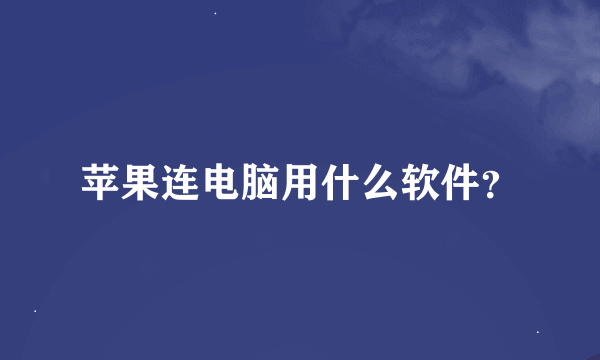 苹果连电脑用什么软件？