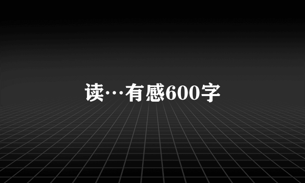 读…有感600字