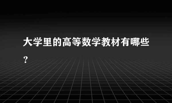 大学里的高等数学教材有哪些？