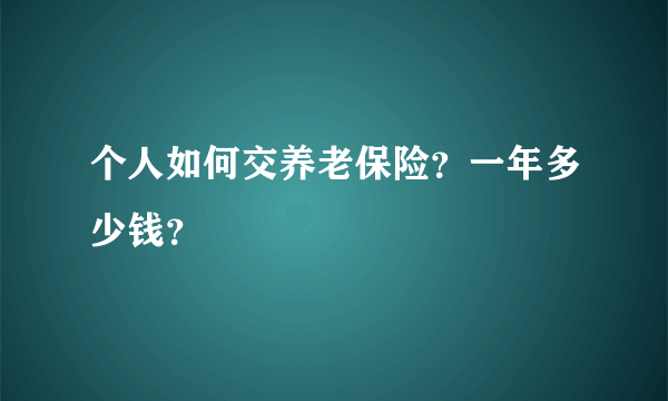 个人如何交养老保险？一年多少钱？