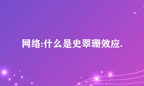 网络:什么是史翠珊效应.