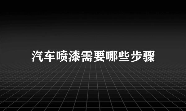 汽车喷漆需要哪些步骤