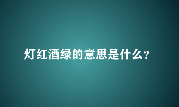 灯红酒绿的意思是什么？