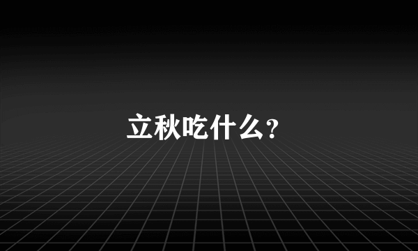 立秋吃什么？