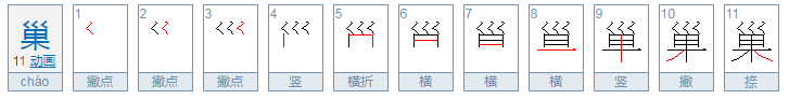 鸟巢的巢的部首是什么