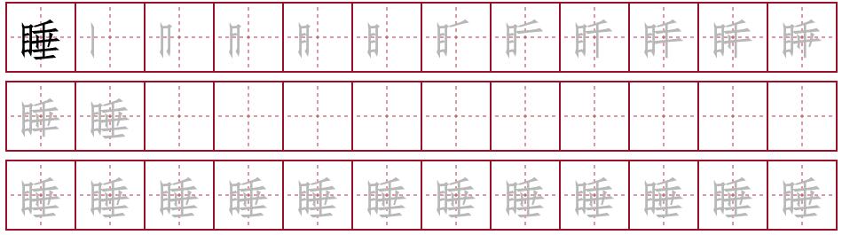 睡觉的睡笔画顺序怎么写