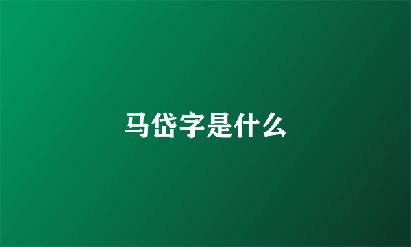 马岱字是什么