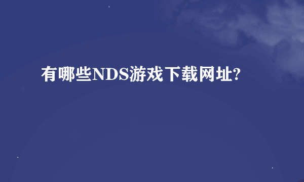 有哪些NDS游戏下载网址?