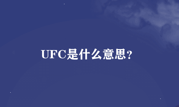 UFC是什么意思？