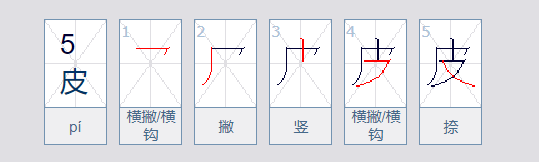 皮的组词有哪些