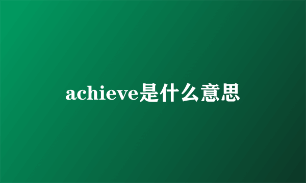 achieve是什么意思