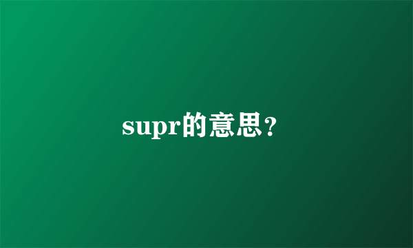 supr的意思？