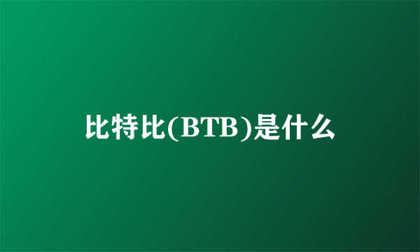 比特比(BTB)是什么