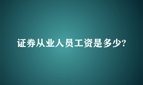 证券从业人员工资是多少?