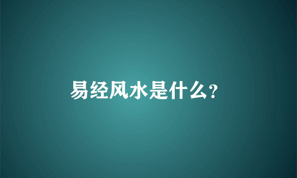 易经风水是什么？