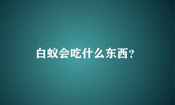 白蚁会吃什么东西？