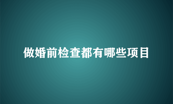 做婚前检查都有哪些项目