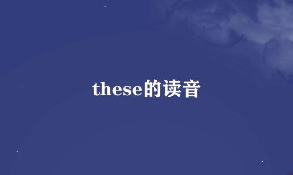 these的读音