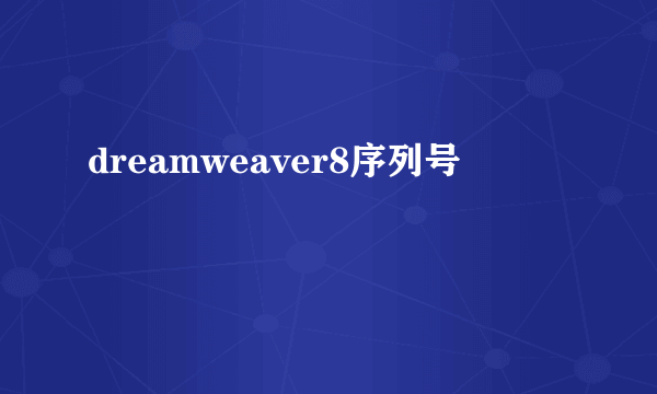 dreamweaver8序列号