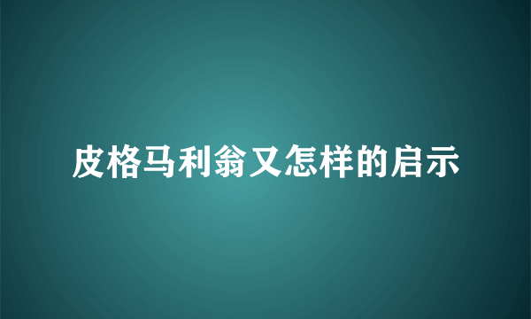 皮格马利翁又怎样的启示