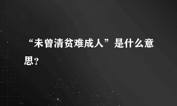 “未曾清贫难成人”是什么意思？