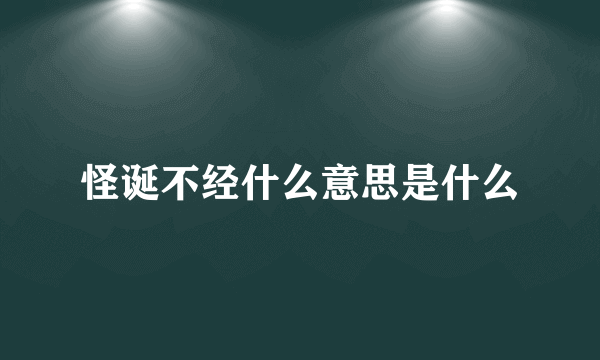 怪诞不经什么意思是什么