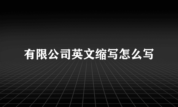 有限公司英文缩写怎么写