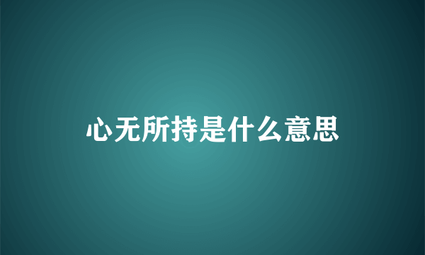 心无所持是什么意思