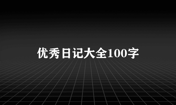 优秀日记大全100字