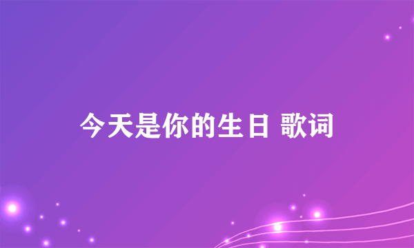 今天是你的生日 歌词