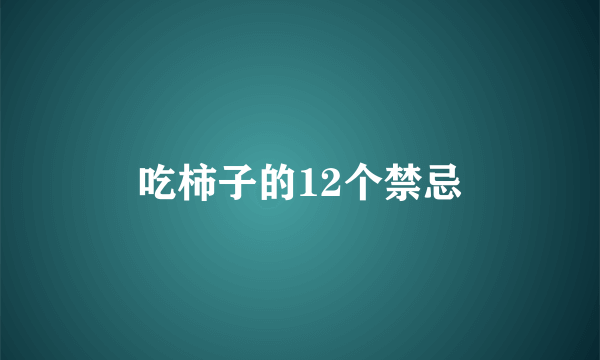 吃柿子的12个禁忌