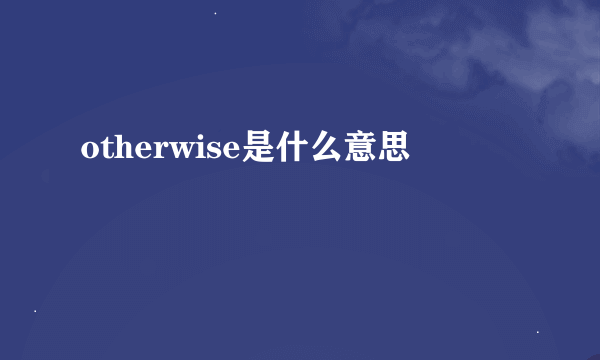 otherwise是什么意思