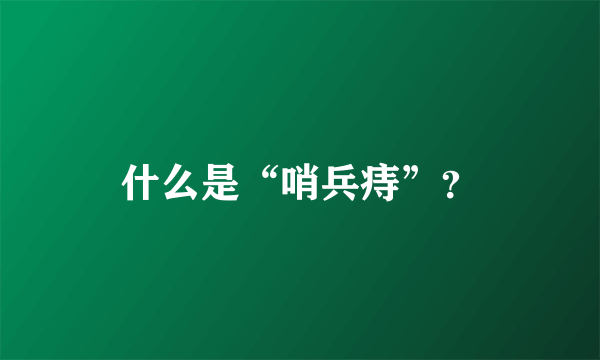 什么是“哨兵痔”？