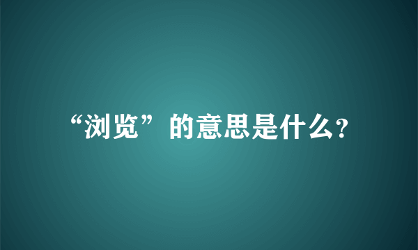 “浏览”的意思是什么？