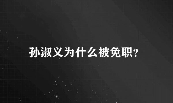 孙淑义为什么被免职？