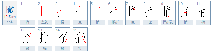 撤可以组什么词语