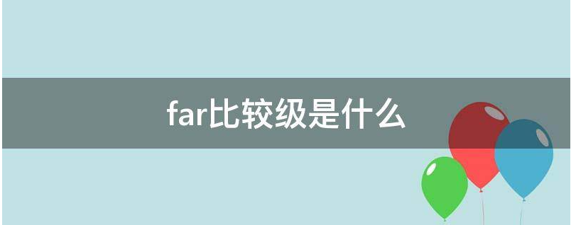 far比较级是什么