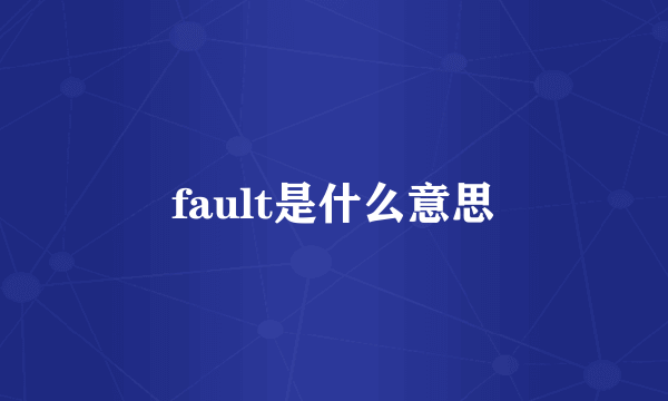 fault是什么意思